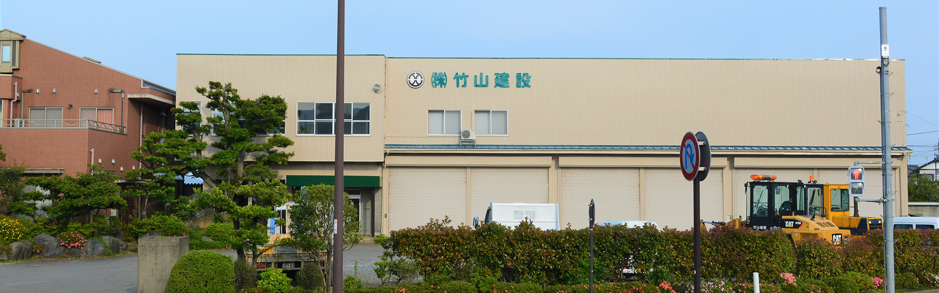 株式会社竹山建設